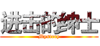 进击的绅士 (Mystery)