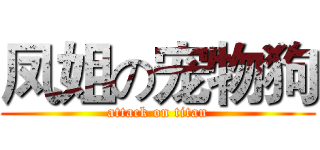 凤姐の宠物狗 (attack on titan)