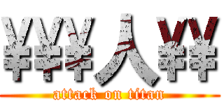 \\\\\\人\\\\ (attack on titan)