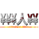 \\\\\\人\\\\ (attack on titan)