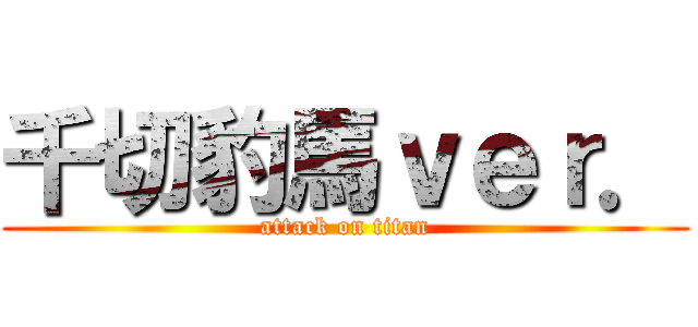 千切豹馬ｖｅｒ． (attack on titan)