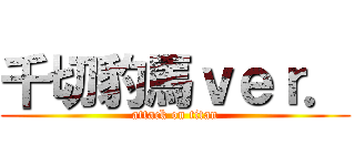 千切豹馬ｖｅｒ． (attack on titan)