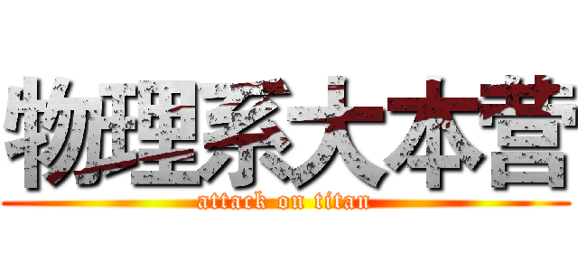 物理系大本营 (attack on titan)
