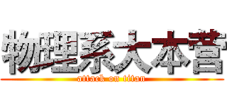物理系大本营 (attack on titan)