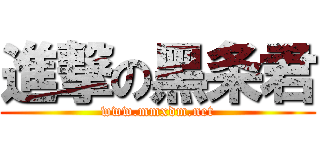 進撃の黑条君 (www.mmxdm.net)