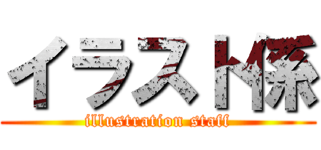イラスト係 (illustration staff)