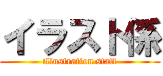 イラスト係 (illustration staff)