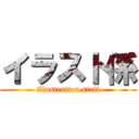 イラスト係 (illustration staff)