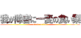 我が障害に一変の食い梨 (attack on titan)