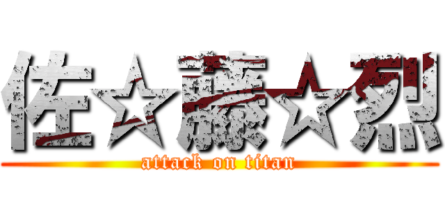 佐☆藤☆烈 (attack on titan)