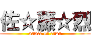 佐☆藤☆烈 (attack on titan)