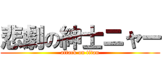 悲劇の紳士ニャー (attack on titan)