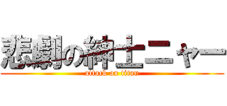 悲劇の紳士ニャー (attack on titan)