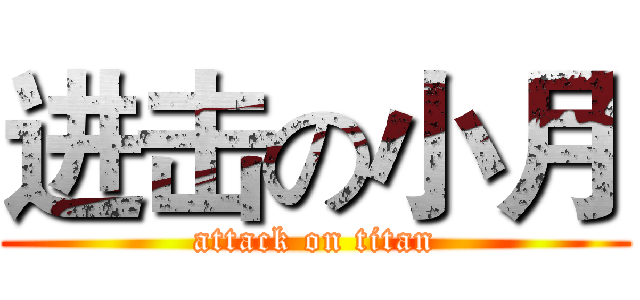 进击の小月 (attack on titan)