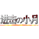 进击の小月 (attack on titan)