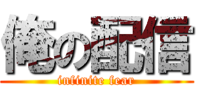 俺の配信 (infinite fear)
