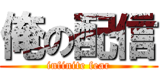 俺の配信 (infinite fear)