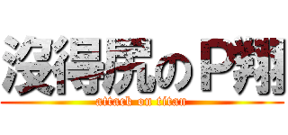 沒得尻のＰ翔 (attack on titan)