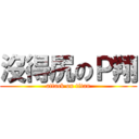 沒得尻のＰ翔 (attack on titan)