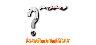 憨~~ (attack on titan)