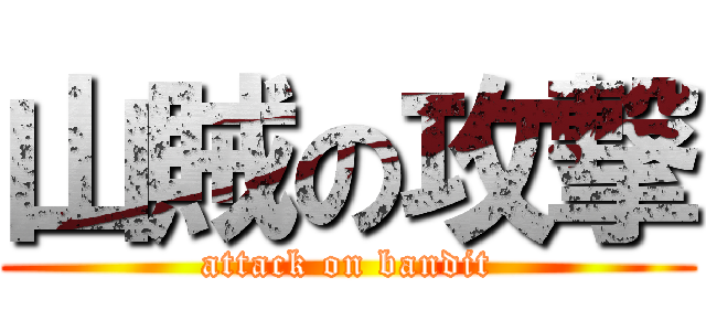 山賊の攻撃 (attack on bandit)