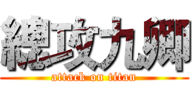 總攻九卿 (attack on titan)