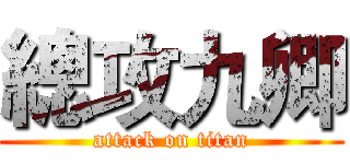 總攻九卿 (attack on titan)