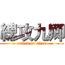 總攻九卿 (attack on titan)