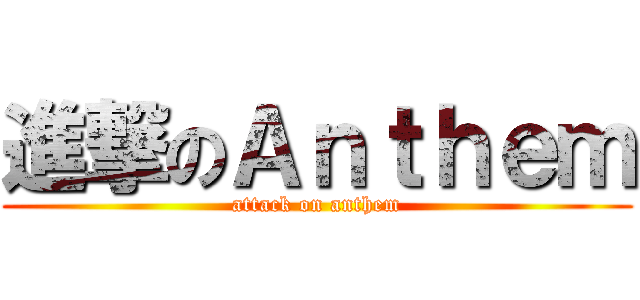 進撃のＡｎｔｈｅｍ (attack on anthem)