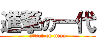 進撃の一代 (attack on titan)