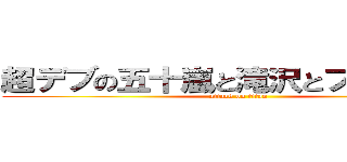 超デブの五十嵐と滝沢とフック船長 (attack on titan)