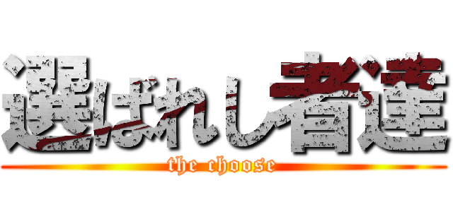 選ばれし者達 (the choose)