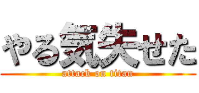 やる気失せた (attack on titan)