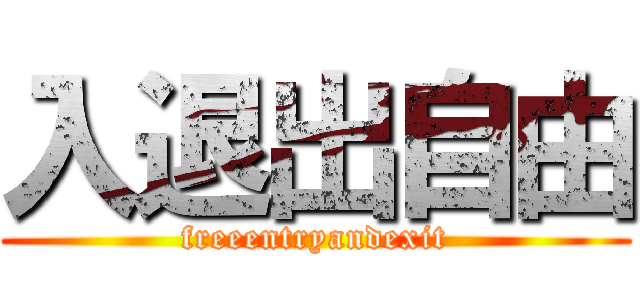 入退出自由 (freeentryandexit)