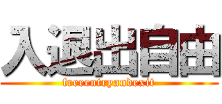 入退出自由 (freeentryandexit)