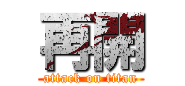 再開 (attack on titan)