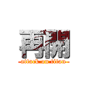 再開 (attack on titan)