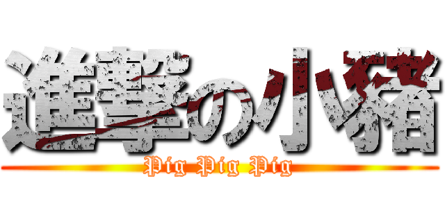 進撃の小豬 (Pig Pig Pig)