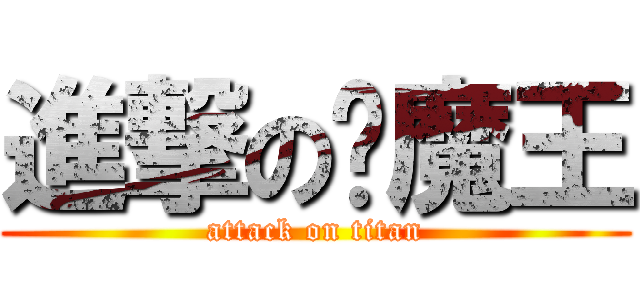 進撃の庞魔王 (attack on titan)