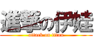 進撃の伊娃 (attack on titan)
