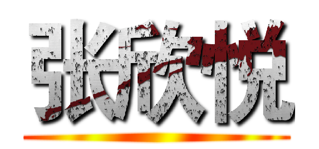 张欣悦 ()