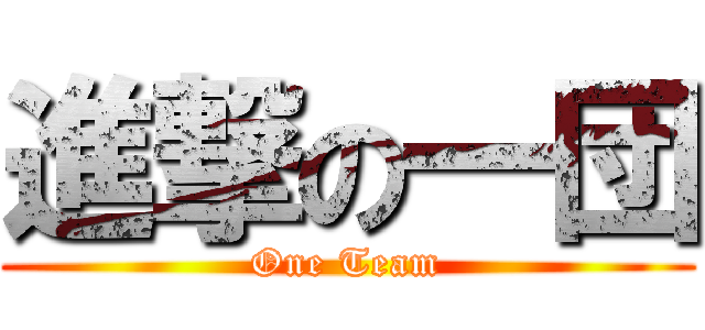 進撃の一団 (One Team)