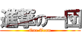 進撃の一団 (One Team)