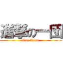 進撃の一団 (One Team)