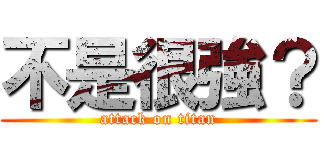 不是很強？ (attack on titan)