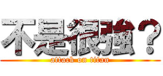 不是很強？ (attack on titan)