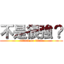 不是很強？ (attack on titan)