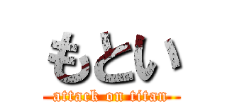 もとい (attack on titan)