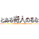 とある奇人のるな (attack on titan)