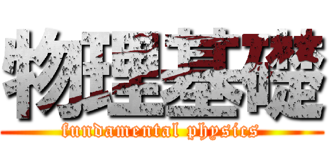 物理基礎 (fundamental physics)